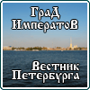 Городской вестник S-Pb.Biz - Главный вестник города Санкт-Петербурга