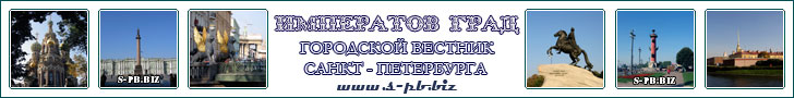 Городской вестник S-Pb.Biz - Главный вестник города Санкт-Петербурга